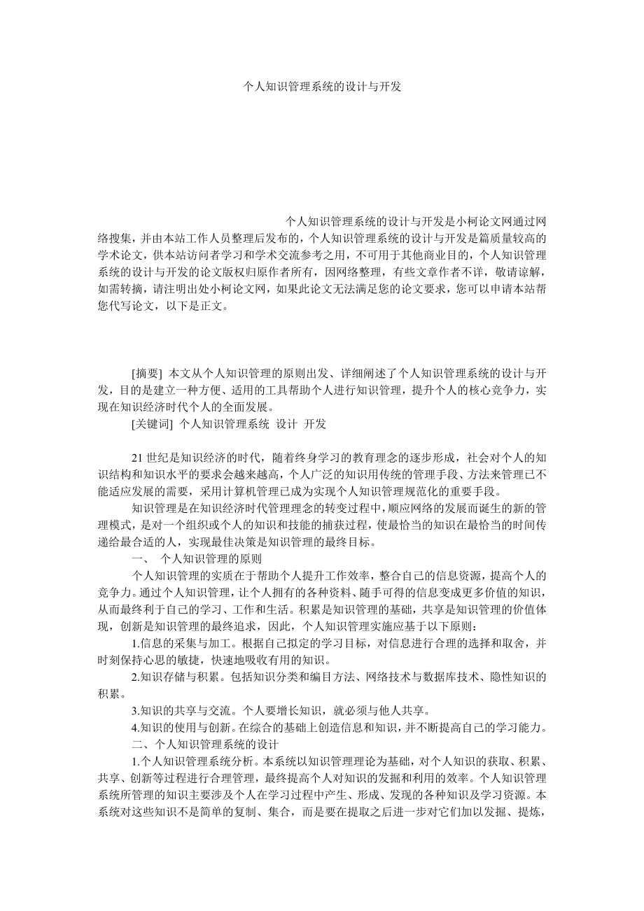 管理论文个人知识管理系统的设计与开发.doc_第1页