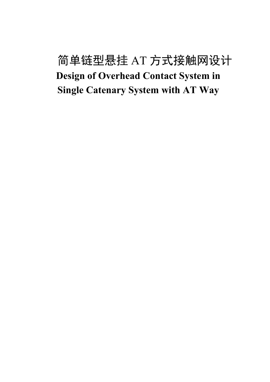 简单链型悬挂AT方式接触网设计——毕业设计.doc_第1页