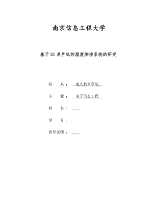 毕业设计（论文）基于AT89S51单片机的湿度测控系统研究.doc