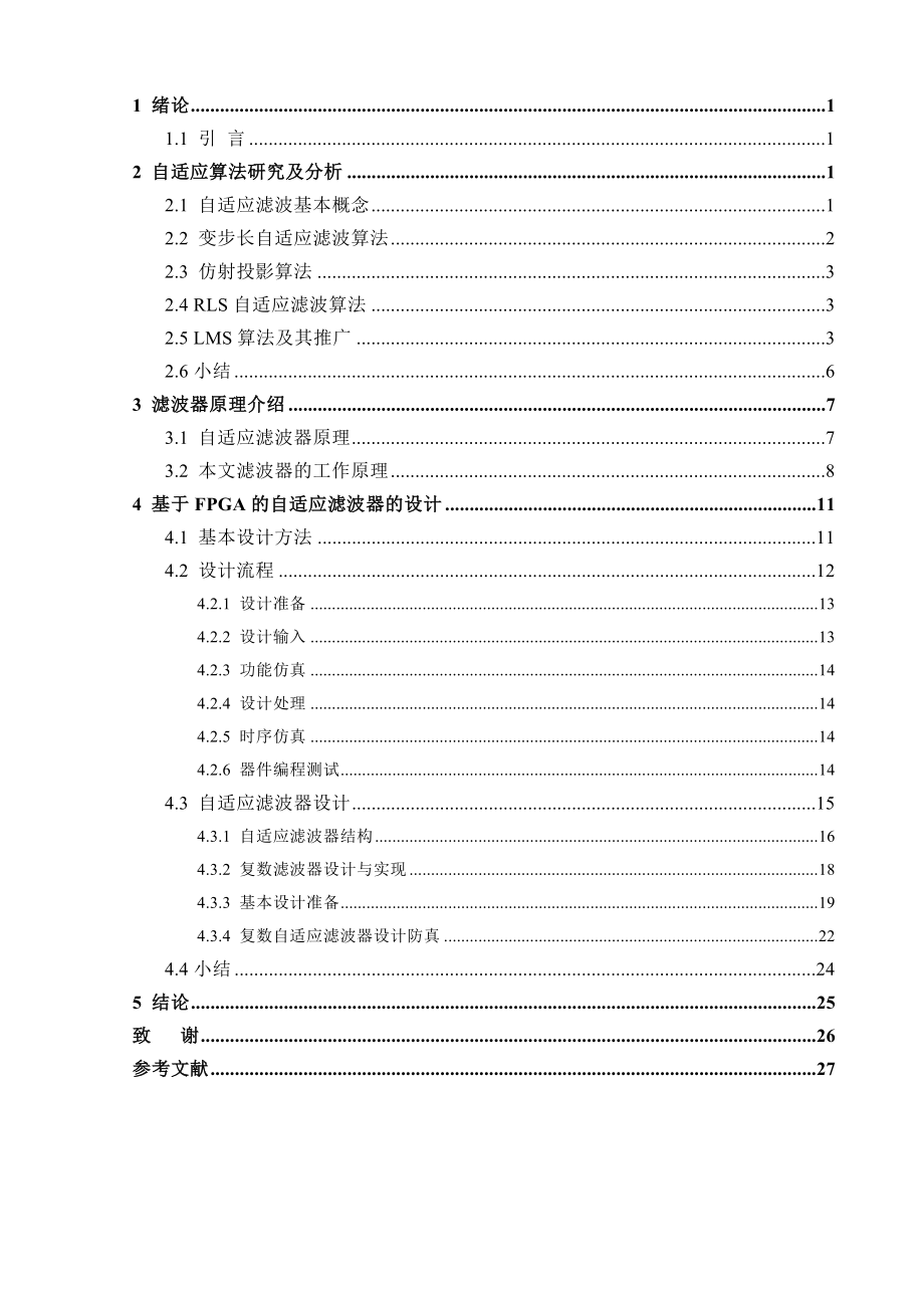 毕业设计（论文）基于FPGA的滤波器的设计.doc_第3页