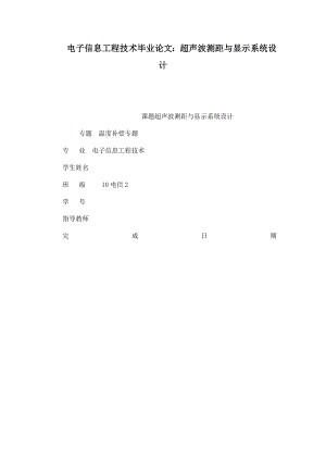 电子信息工程技术毕业论文：超声波测距与显示系统设计.doc