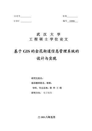 软件工程硕士论文基于GIS的金花街道信息管理系统的设计与实现.doc