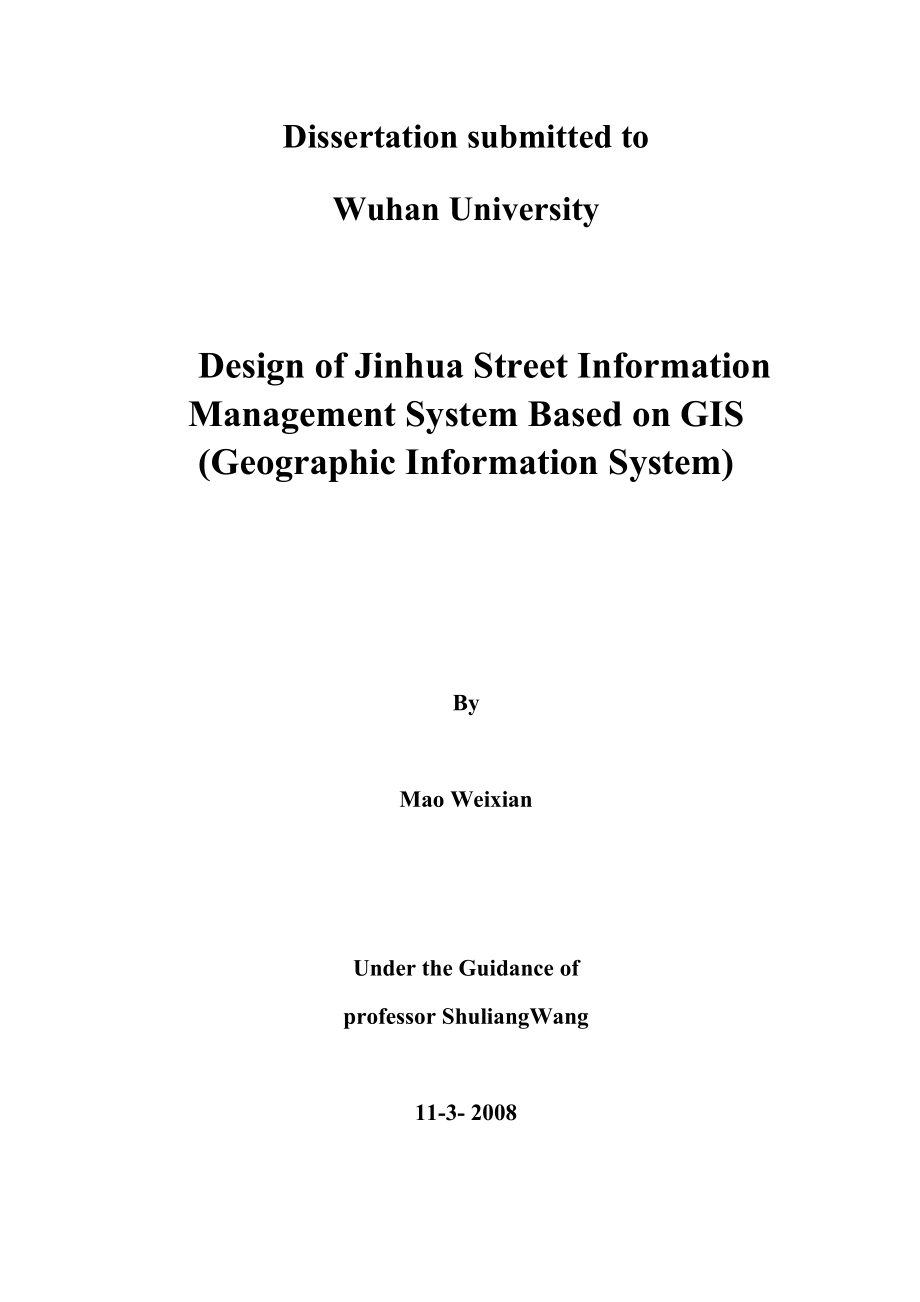 软件工程硕士论文基于GIS的金花街道信息管理系统的设计与实现.doc_第2页
