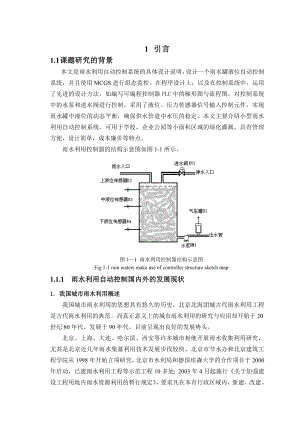 毕业设计（论文）PLC控制技术在雨水利用自动控制系统中的应用.doc