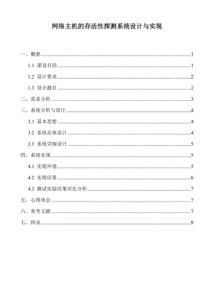 主机存活性探测系统设计报告汇总.doc