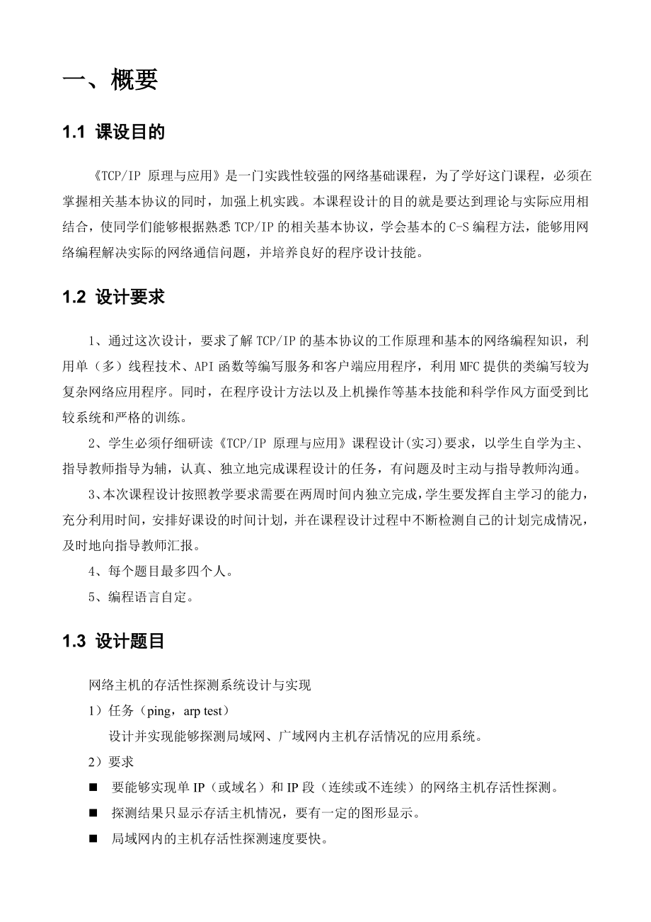 主机存活性探测系统设计报告汇总.doc_第2页