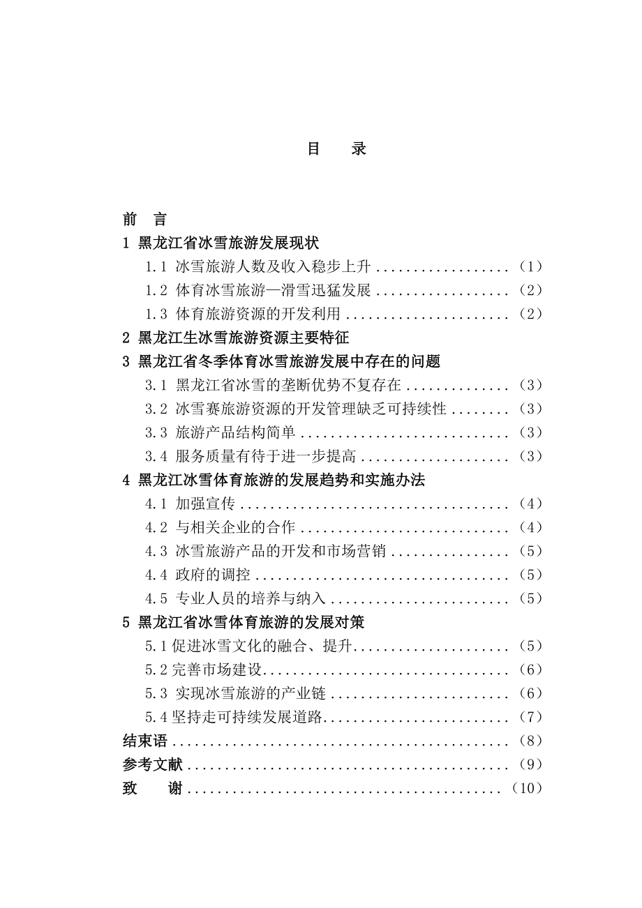 黑龙江省冰雪旅游项目发展趋势分析及对策旅游管理毕业论文.doc_第3页