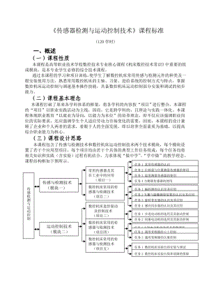 《传感器检测与运动控制技术》课程标准.doc