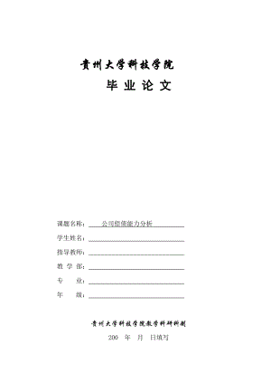 毕业论文 公司偿债能力分析.doc