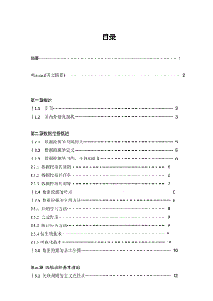 毕业设计（论文）基于遗传算法的数据挖掘方法研究及应用.doc