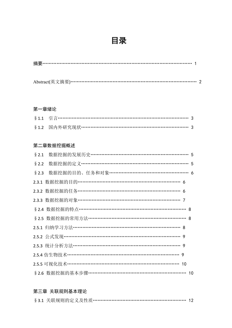 毕业设计（论文）基于遗传算法的数据挖掘方法研究及应用.doc_第1页