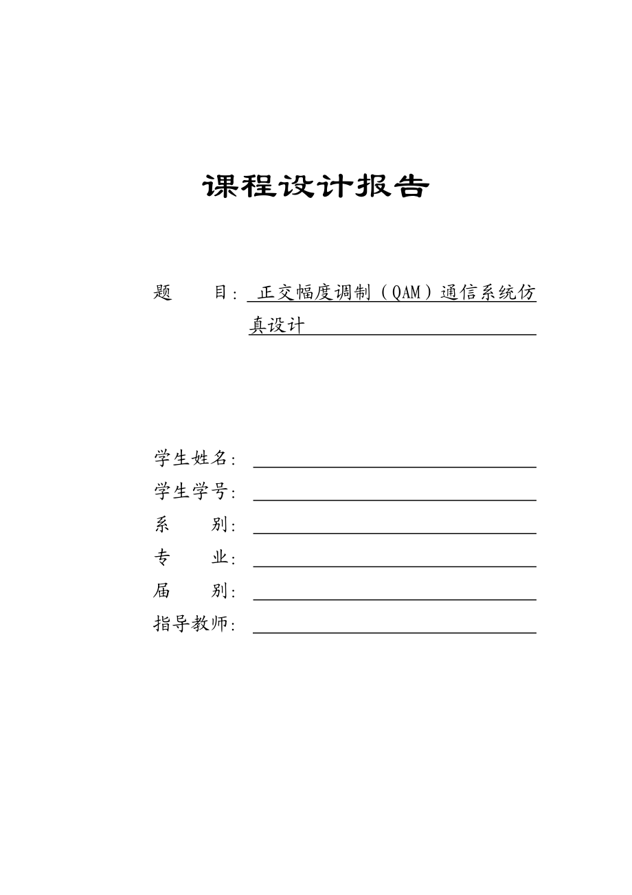 正交幅度调制通信系统仿真设计——毕业设计论文.doc_第1页