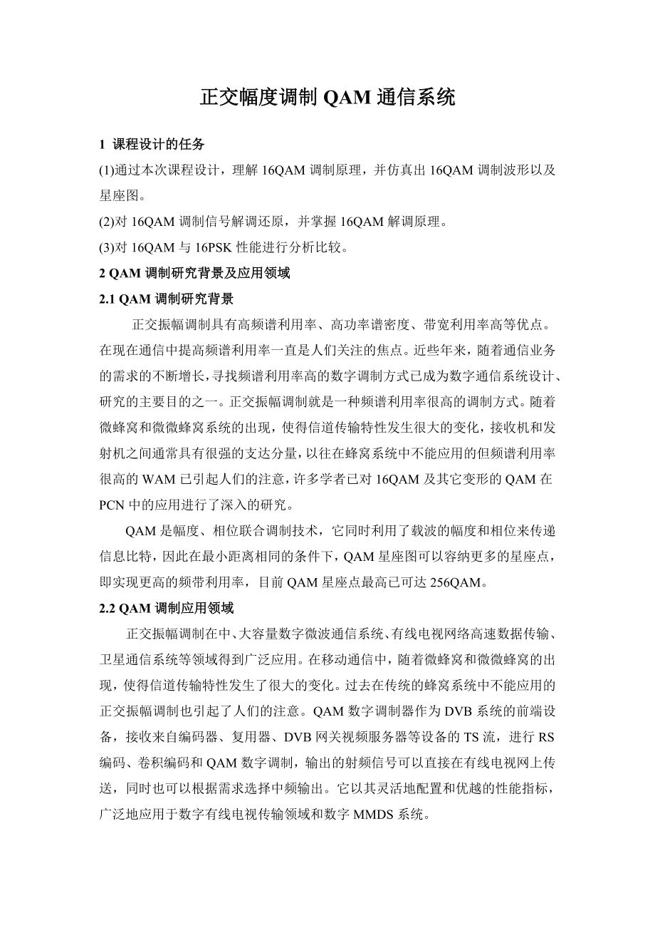 正交幅度调制通信系统仿真设计——毕业设计论文.doc_第2页