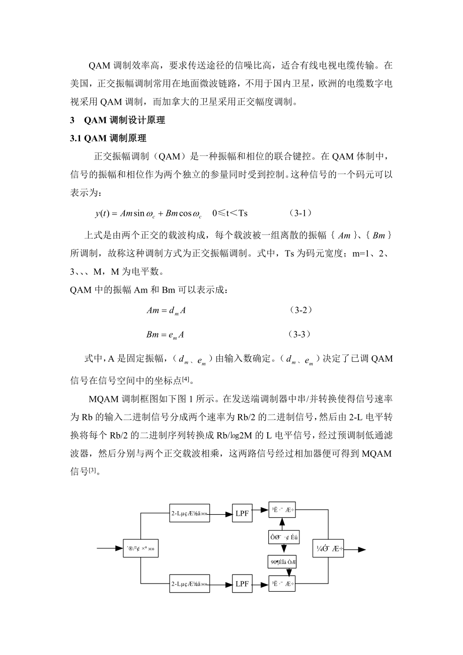 正交幅度调制通信系统仿真设计——毕业设计论文.doc_第3页