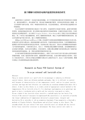 毕业设计（论文）基于模糊PID控制的电锅炉温度控制系统的研究.doc