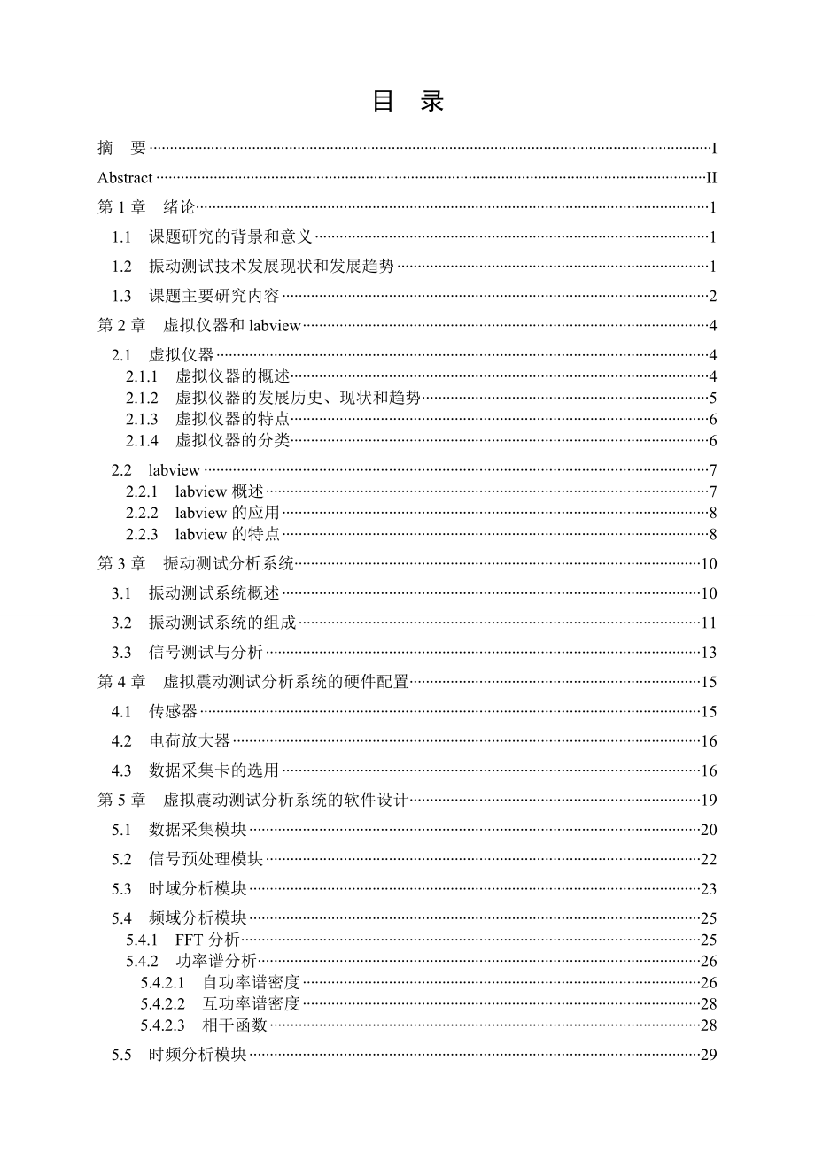 毕业设计 基于虚拟仪器的振动测试系统研究.doc_第2页