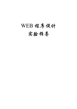 WEB程序设计实验指导书.doc