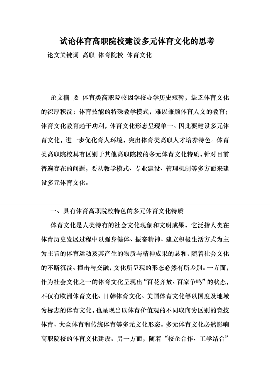 (最新)试论体育高职院校建设多元体育文化的思考教育.doc_第1页