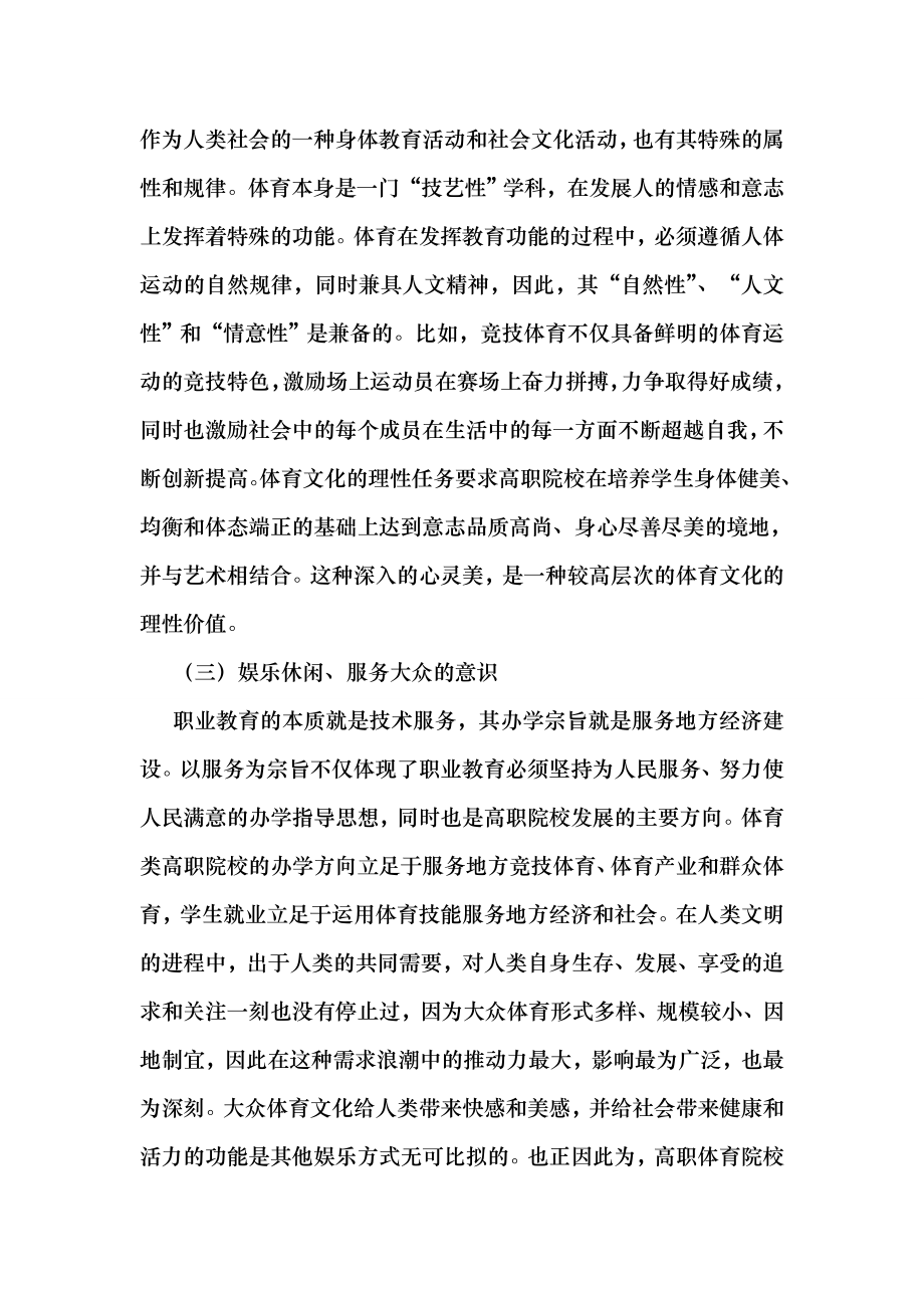 (最新)试论体育高职院校建设多元体育文化的思考教育.doc_第3页