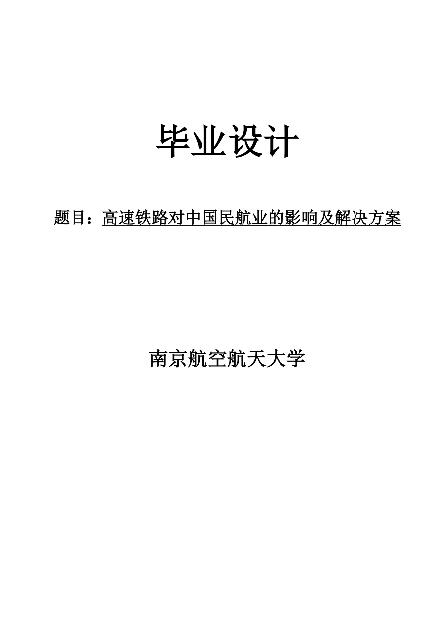 高速铁路对中国民航业的影响及解决方案毕业论文.doc_第1页