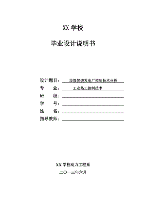 毕业设计（论文）垃圾焚烧发电厂控制技术分析.doc