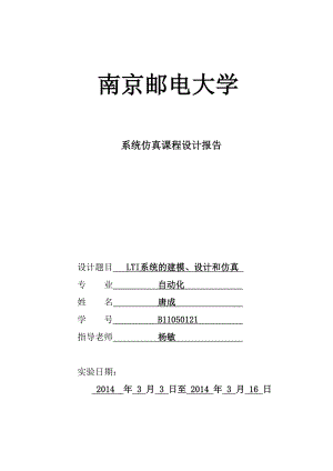 自动控制实验LTI系统的建模、设计和仿真——课程设计.doc