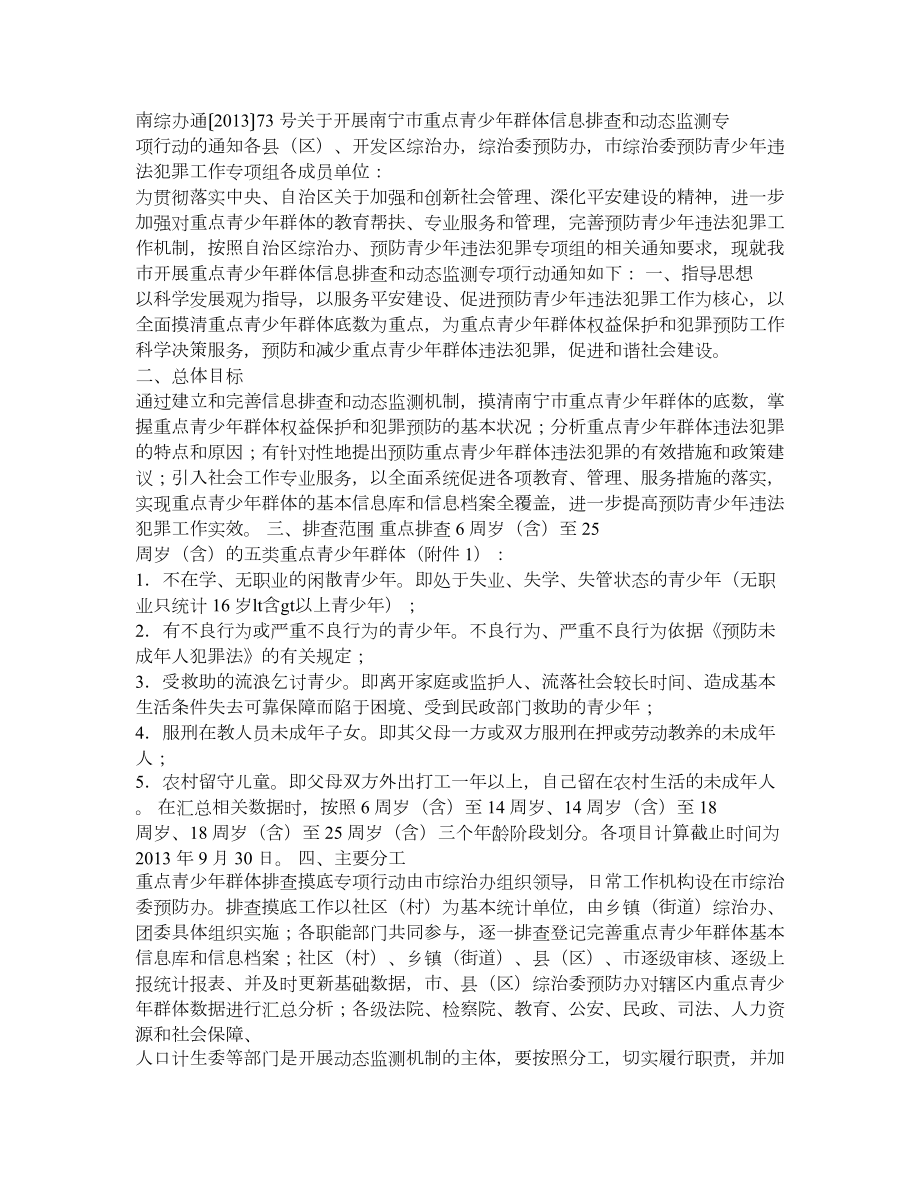 关于建立南宁市重点青少群体信息排查和动态监测机制的通知.doc_第1页