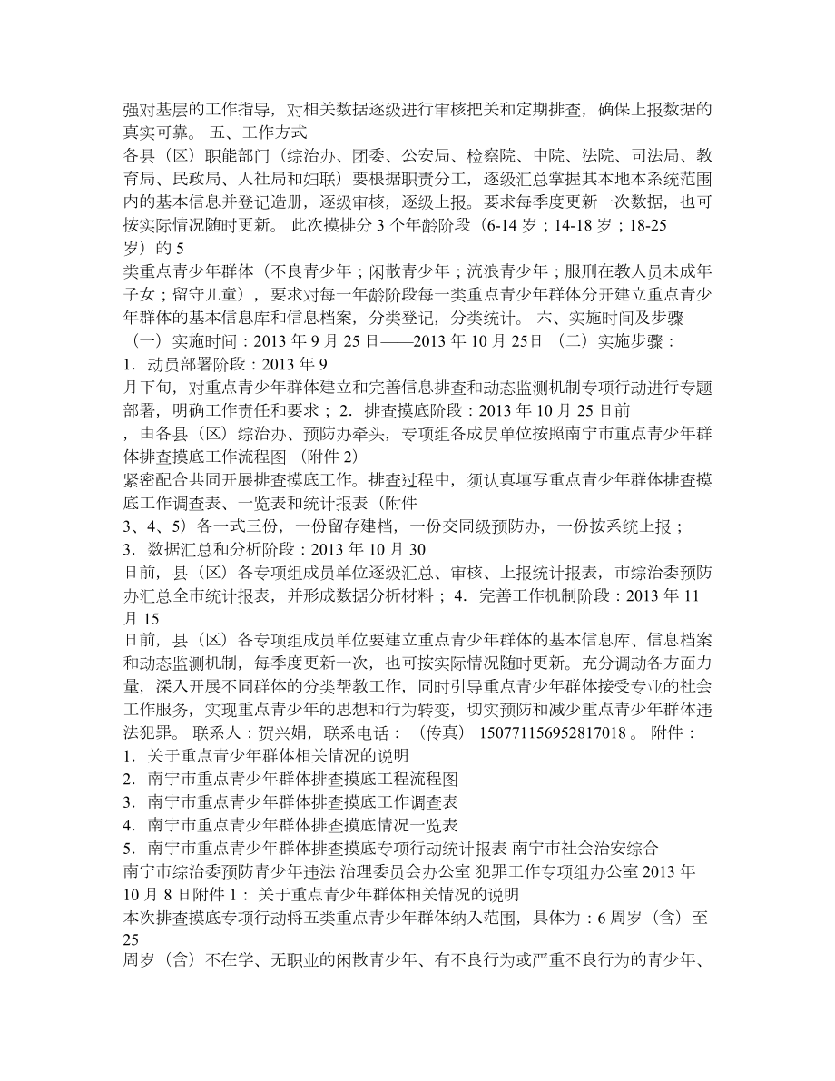 关于建立南宁市重点青少群体信息排查和动态监测机制的通知.doc_第2页