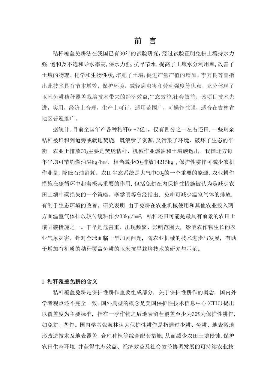 毕业论文玉米免耕栽培技术absz.doc_第2页