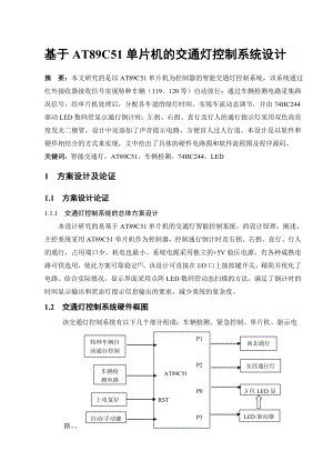 毕业设计基于单片机的交通灯控制系统的设计.doc