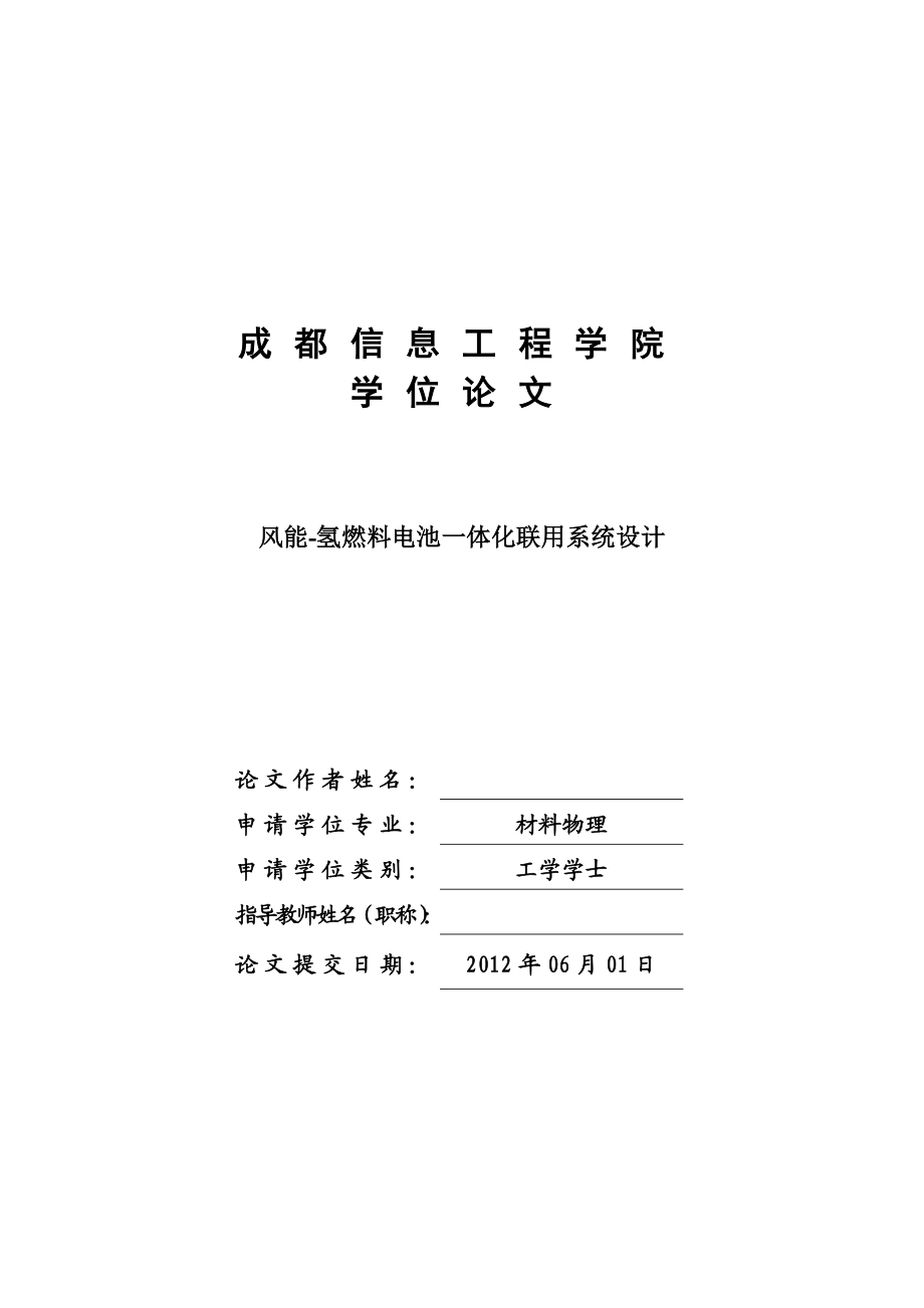 风能氢燃料电池一体化联用系统设计物理学毕业论文.doc_第1页