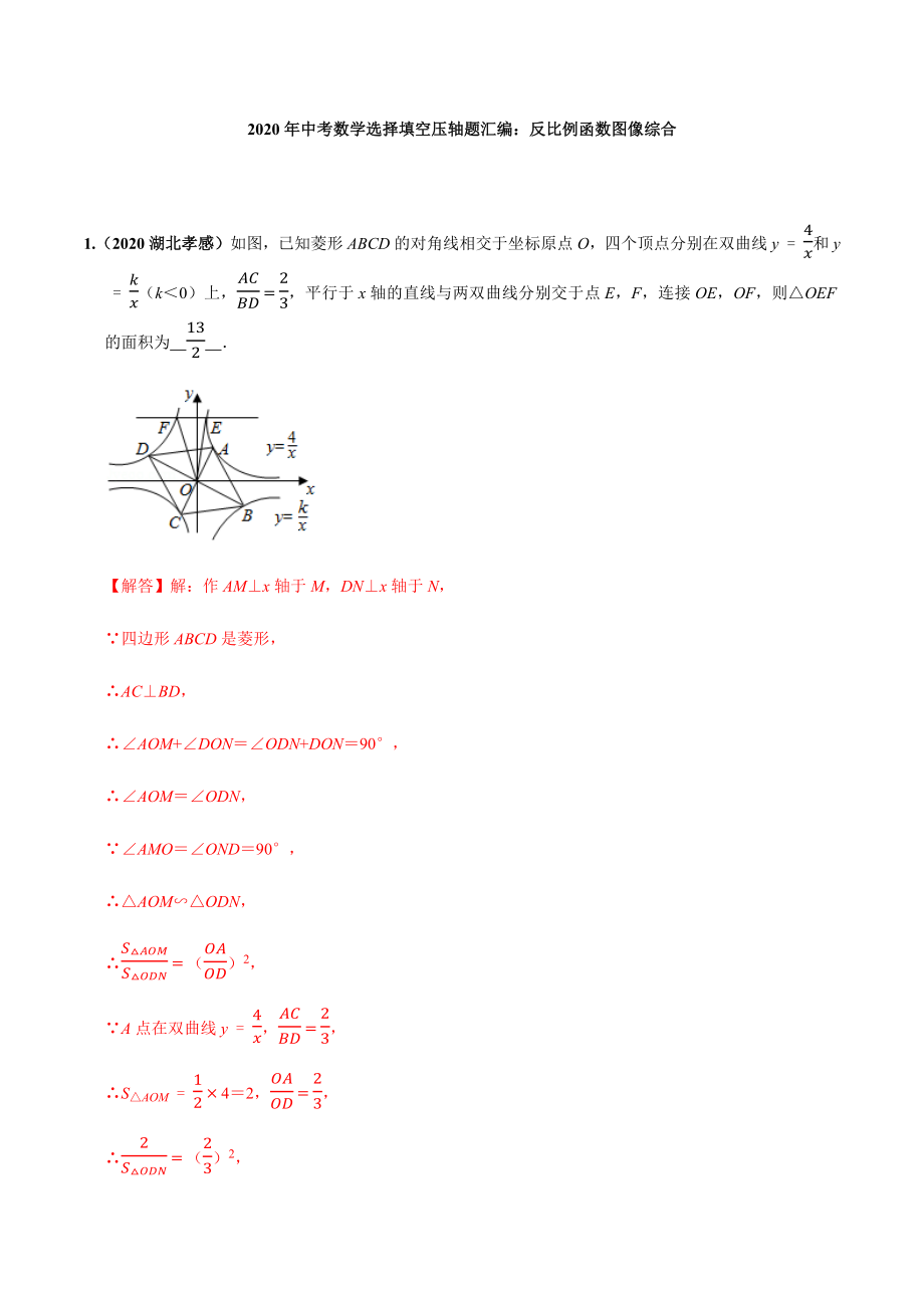 2020年中考数学选择填空压轴题汇编：反比例函数图像综合.docx_第1页