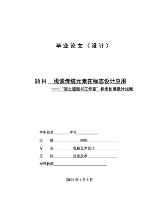 浅谈传统元素在标志设计应用——“冠之道图书工作室”标志创意设计浅晰毕业论文.doc