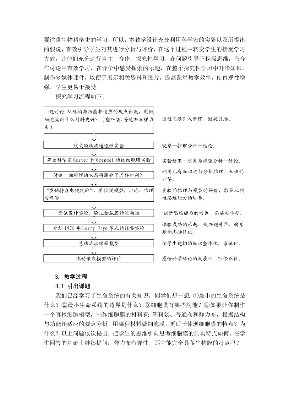 毕业论文（设计）“生物膜的流动镶嵌模型” 基于科学史的教学设计21663.doc_第2页