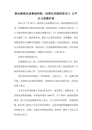 群众路线先进事迹材料：法律生死线的把关人 公平正义的维护者.doc