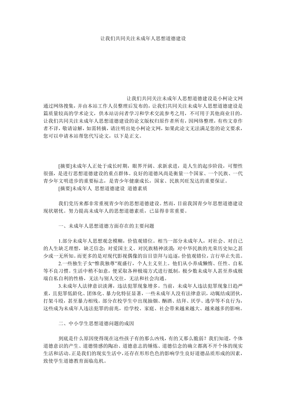 教育论文让我们共同关注未成人思想道德建设.doc_第1页