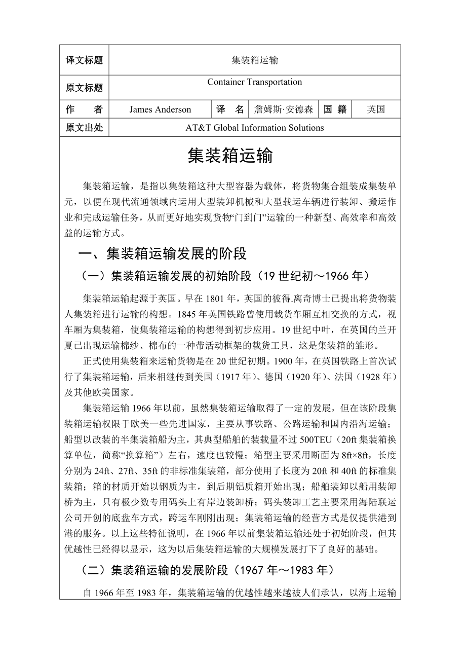 物流管理专业外文翻译 集装箱运输（适用于毕业论文外文翻译+中英.doc_第2页