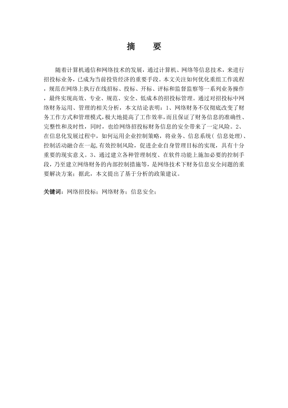 网络招投标财务信息安全的问题与对策毕业设计论文.doc_第1页