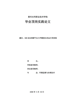 毕业设计（论文）SBR法处理煤气化与甲醇废水的运行和控制.doc