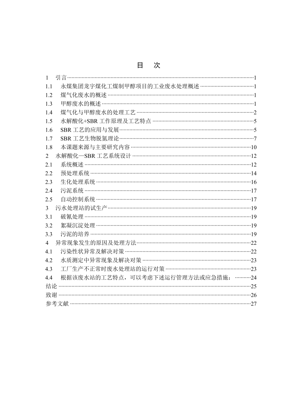 毕业设计（论文）SBR法处理煤气化与甲醇废水的运行和控制.doc_第3页