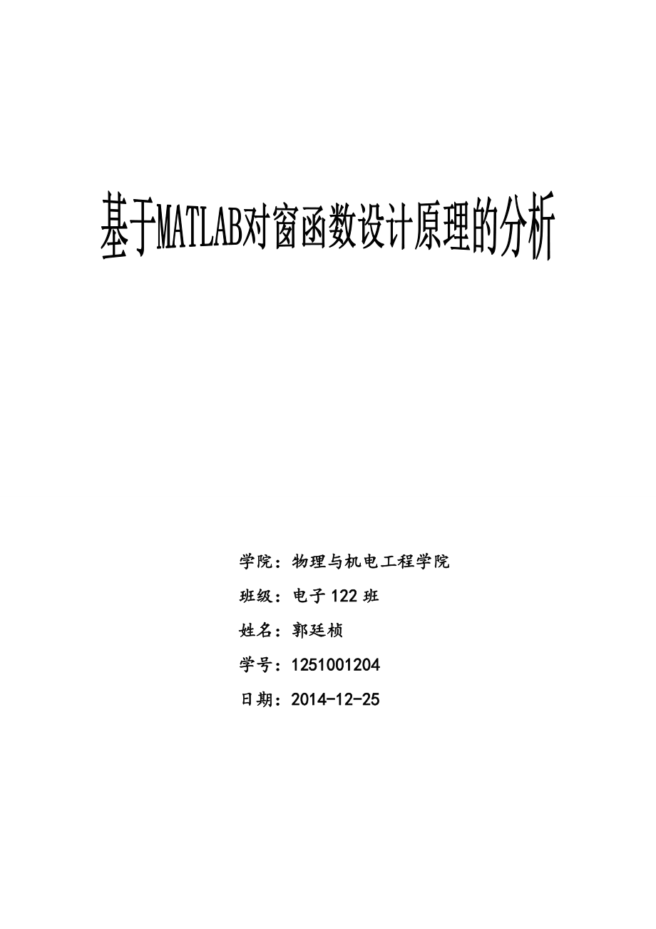 毕业设计（论文）基于MATLAB对窗函数设计原理的分析.doc_第1页