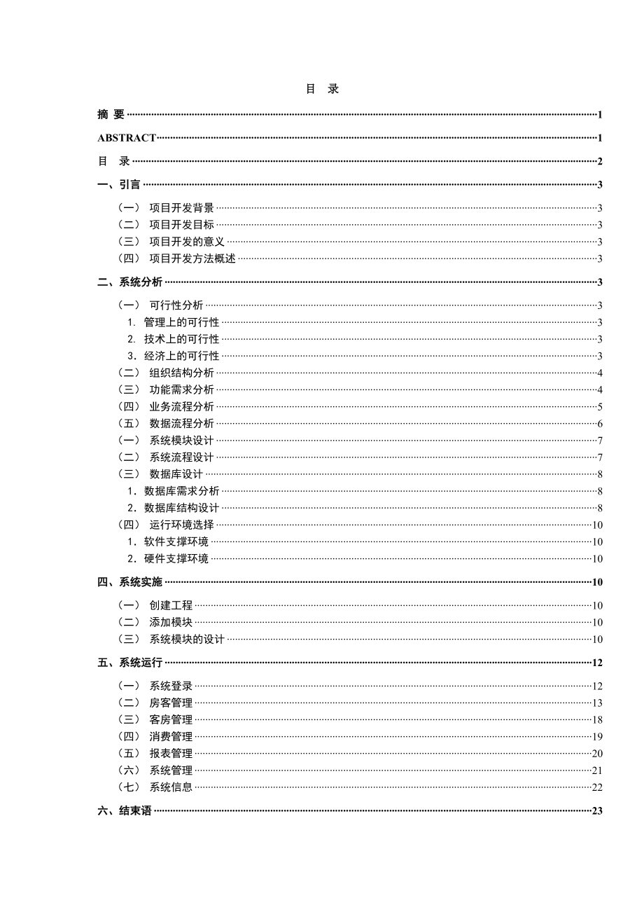 毕业设计酒店客房管理信息系统论文.doc_第2页