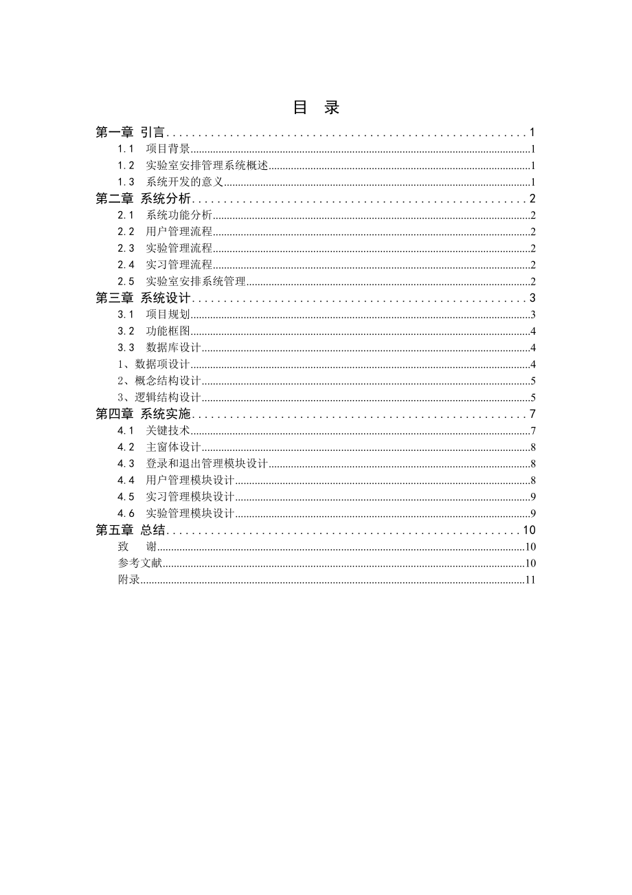 毕业设计实验室安排管理系统的设计与实现论文.doc_第2页