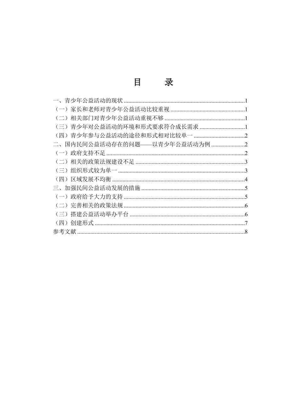 当前青少公益活动的现状、问题及对策研究.doc_第2页