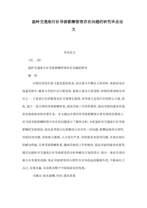 温岭交通旅行社导游薪酬管理存在问题的研究毕业论文（可编辑） .doc