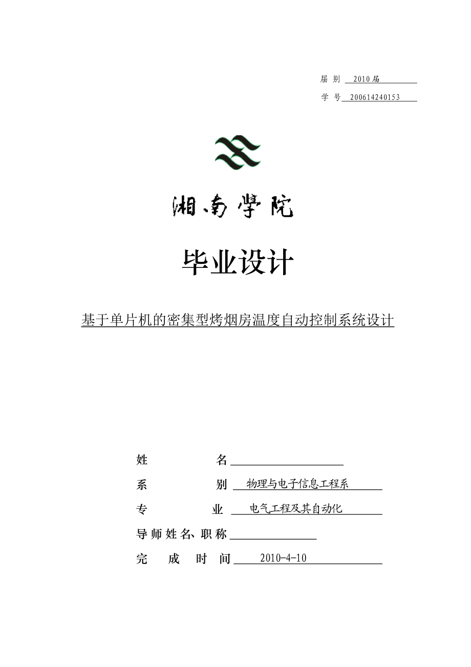 毕业设计（论文）基于单片机的密集型烤烟房温度自动控制系统.doc_第1页