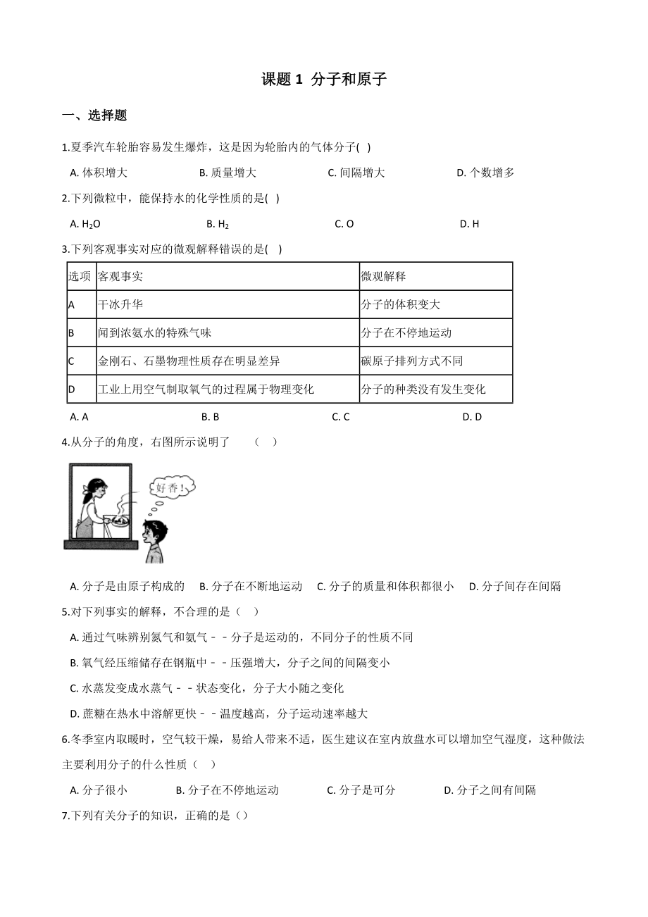 人教版九年级化学第三单元-课题1-分子和原子-同步练习题(无答案).doc_第1页