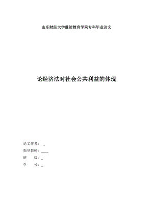 论经济法对社会公共利益的体现毕业论文.doc