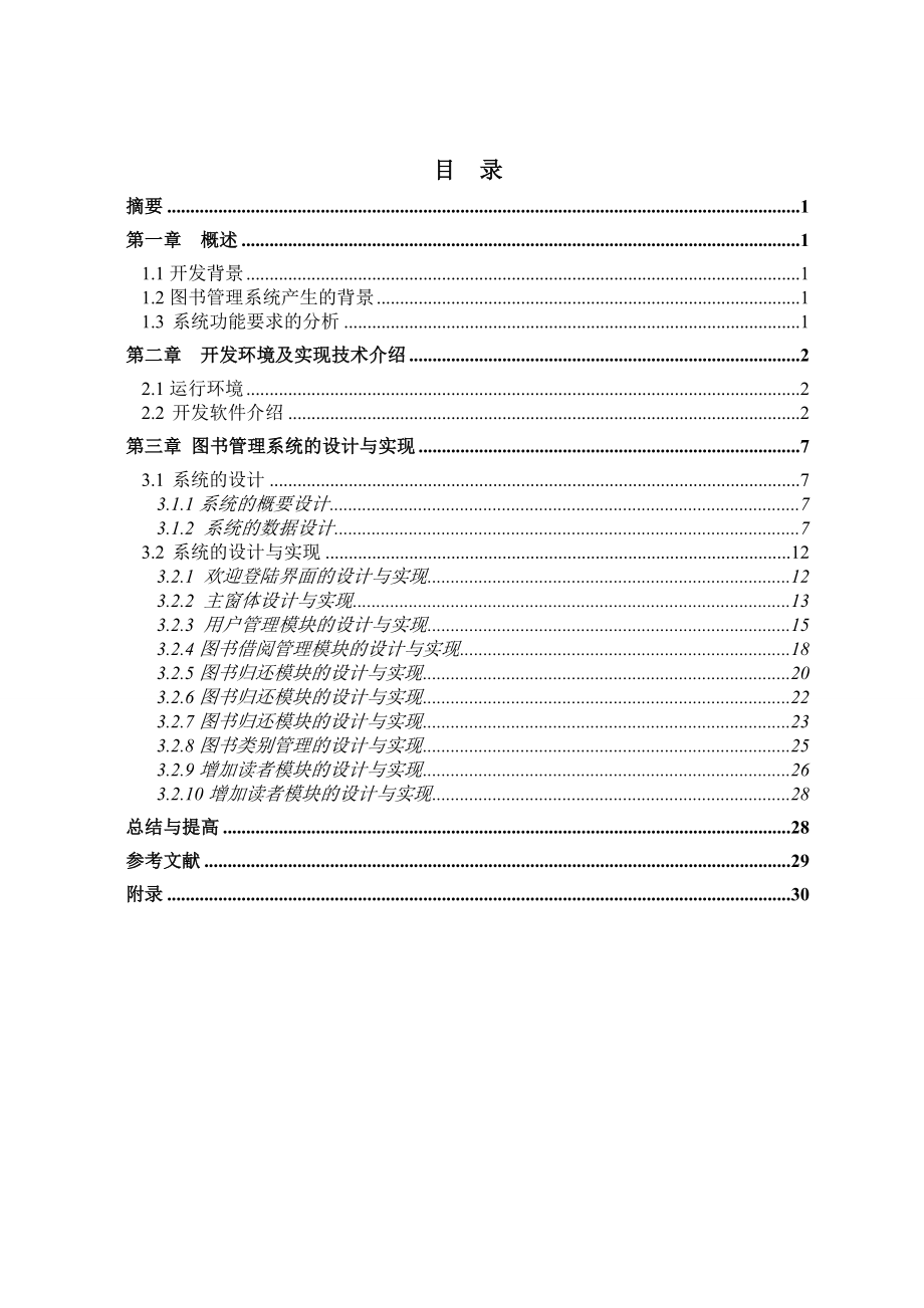 毕业设计（论文）图书信息管理系统1.doc_第2页