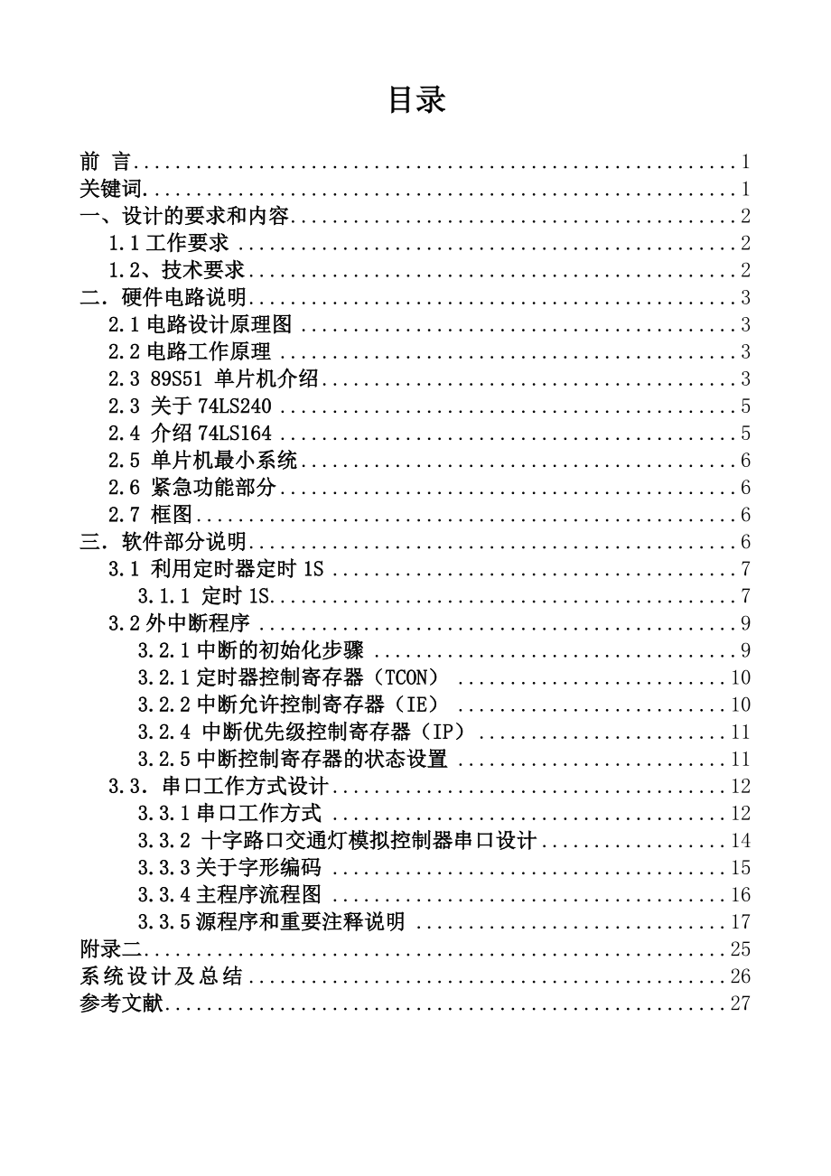 毕业设计（论文）交通信号灯控制电路设计(单片机).doc_第3页